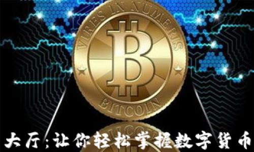 
虚拟币交易大厅：让你轻松掌握数字货币的投资机会