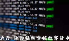 虚拟币交易大厅：让你轻