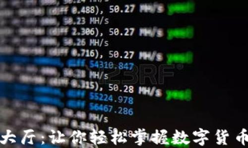 
虚拟币交易大厅：让你轻松掌握数字货币的投资机会