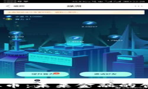 
KRT虚拟币：未来金融的创新先锋