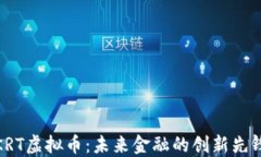 KRT虚拟币：未来金融的创