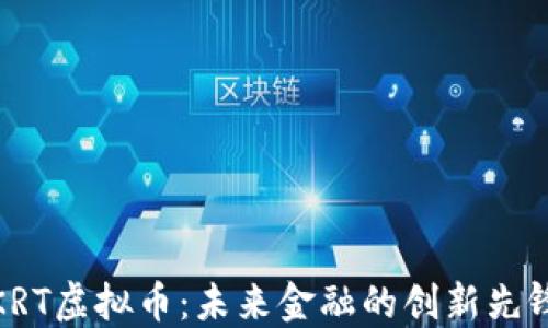 
KRT虚拟币：未来金融的创新先锋