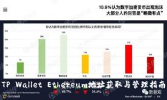 TP Wallet Ethereum地址获取与