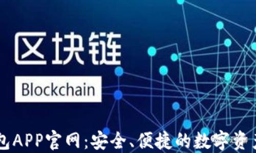 
虚拟币钱包APP官网：安全、便捷的数字资产管理平台