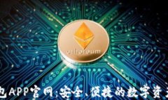 虚拟币钱包APP官网：安全