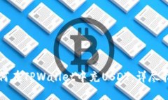 如何在TPWallet中充USDT：详