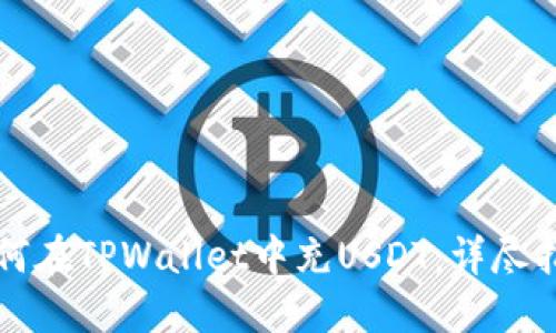 如何在TPWallet中充USDT：详尽指南