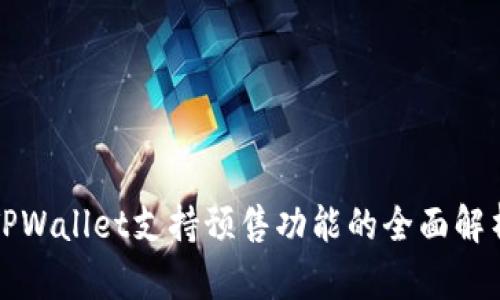 TPWallet支持预售功能的全面解析