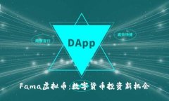 Fama虚拟币：数字货币投资