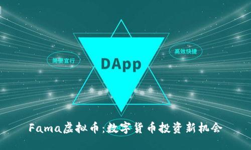 Fama虚拟币：数字货币投资新机会