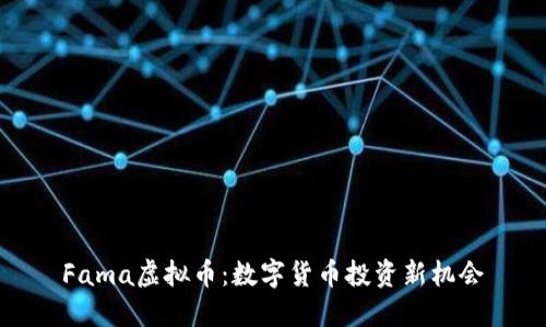 Fama虚拟币：数字货币投资新机会