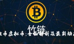 猴币虚拟币：全面解析及