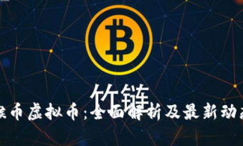 猴币虚拟币：全面解析及最新动态