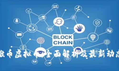猴币虚拟币：全面解析及最新动态