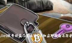 tpwallet账号被盗了怎么办？