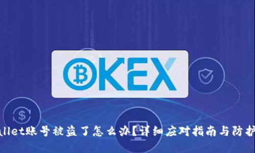 tpwallet账号被盗了怎么办？详细应对指南与防护策略