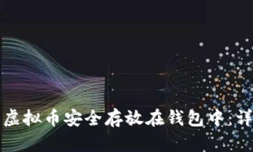 如何将虚拟币安全存放在钱包中：详细指南