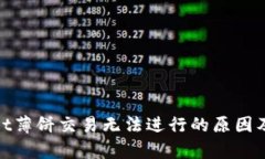 : tpwallet薄饼交易无法进行