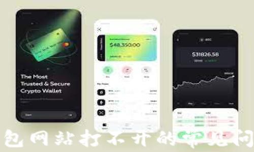 
解决虚拟币钱包网站打不开的常见问题与应对策略