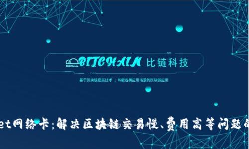 ### TPWallet网络卡：解决区块链交易慢、费用高等问题的智能解决方案