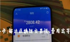 ### TPWallet网络卡：解决区