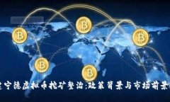 福建宁德虚拟币挖矿整治