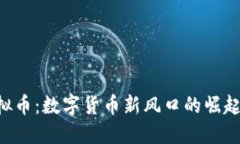 ILC虚拟币：数字货币新风