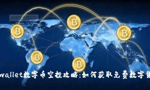 tpwallet数字币空投攻略：如何获取免费数字货币