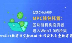 tpwallet数字币空投攻略：如