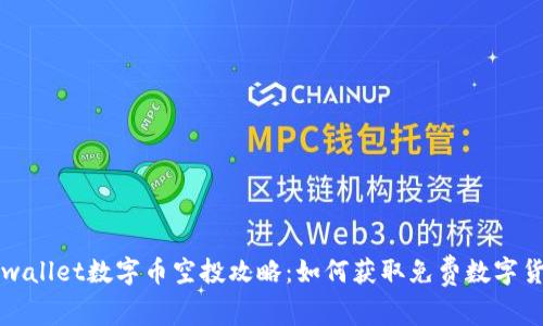 tpwallet数字币空投攻略：如何获取免费数字货币