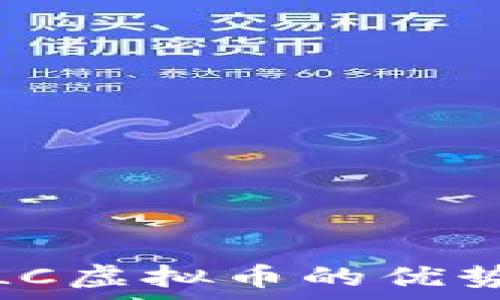   
虚拟币全解析：ULC虚拟币的优势与未来发展趋势