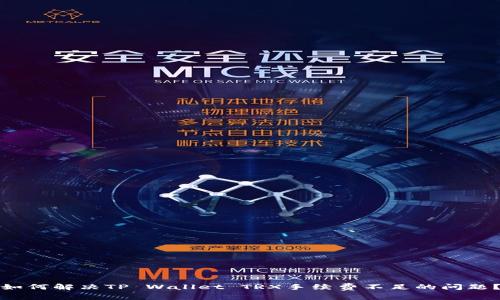 如何解决TP Wallet TRX手续费不足的问题？