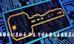 全面解析XC虚拟币：价值、