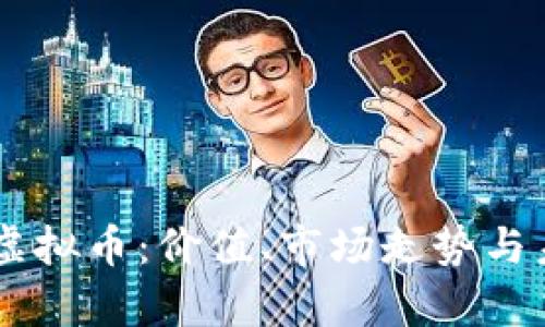 全面解析XC虚拟币：价值、市场走势与未来发展趋势
