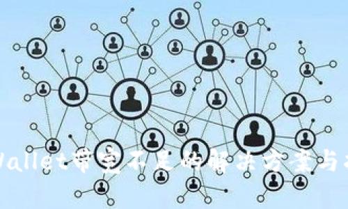 TPWallet带宽不足的解决方案与指南