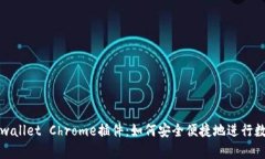 全面解析tpwallet Chrome插件