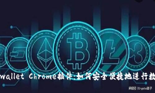 全面解析tpwallet Chrome插件：如何安全便捷地进行数字资产管理