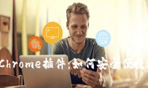 全面解析tpwallet Chrome插件：如何安全便捷地进行数字资产管理
