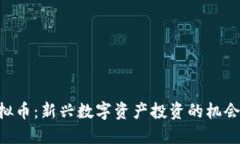 APL虚拟币：新兴数字资产