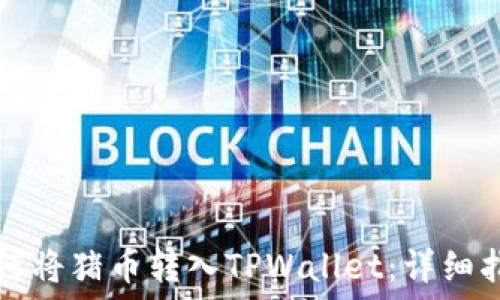   
如何将猪币转入TPWallet：详细指南