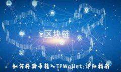  如何将猪币转入TPWallet：