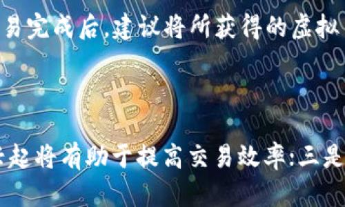 虚拟币大本营：2023年加密货币投资指南
虚拟币, 加密货币, 投资指南, 区块链/guanjianci

## 内容主体大纲

1. **引言**
   - 虚拟币的崛起
   - 虚拟币为何值得关注

2. **什么是虚拟币？**
   - 定义
   - 历史背景
   - 当前市场概况

3. **虚拟币的种类**
   - 比特币
   - 以太坊
   - 稳定币
   - 山寨币

4. **虚拟币的投资价值**
   - 投资的潜在回报
   - 风险与收益

5. **如何购买虚拟币？**
   - 选择交易所
   - 创建钱包
   - 购买流程

6. **虚拟币的存储安全**
   - 硬件钱包与软件钱包
   - 风险防范措施

7. **虚拟币的未来趋势**
   - 市场预测
   - 技术发展

8. **总结与建议**
   - 投资建议
   - 持续学习的必要性

## 引言

虚拟币（又称加密货币）的发展经历了几年的迅猛增长，成为了现代投资者关注的焦点。随着区块链技术的成熟和数字经济的不断普及，虚拟币不仅在金融领域引起了广泛关注，也被越来越多的人视为一种新的资产配置方式。

在本篇文章中，我们将深入探讨虚拟币的多方面特征，包括其定义、种类、投资价值、购买方式、安全存储以及未来发展趋势，旨在帮助读者全面理解虚拟币，并为其投资决策提供指导。

## 什么是虚拟币？

### 定义

虚拟币指的是一种利用密码学保护的数字货币，它通过区块链技术进行去中心化管理，且不受任何国家或金融机构的控制。虚拟币能够在全球范围内进行快速、低成本的交易，其核心技术——区块链，确保了交易的安全性和透明性。

### 历史背景

虚拟币的起源可以追溯到比特币的诞生，2009年，一个名为“中本聪”的匿名人士发布了比特币的白皮书，揭示了虚拟货币的构想。此后，越来越多的加密货币相继出现，市场逐渐形成了多样化的发展格局。

### 当前市场概况

截至2023年，全球虚拟币市场已经发展成熟，市值已达到数万亿美元，数量超过8000种。比特币依旧占据市场的龙头地位，但以太坊、Ripple等其他虚拟币也表现不俗，为投资者提供了丰富的选择。

## 虚拟币的种类

### 比特币

比特币是最早的加密货币，也是现在市值最高的虚拟币。作为一种去中心化的数字货币，比特币的交易不受任何机构的干预。因其稀缺性和相对稳定性，比特币被许多投资者视作“数字黄金”。

### 以太坊

以太坊是比特币之后较为知名的虚拟币，其引入了智能合约的概念，使得去中心化应用（DApp）的开发成为可能。以太坊不仅是一种数字货币，更是一种强大的区块链平台。许多初创项目通过发行以太坊代币（ERC-20）在其平台上进行众筹。

### 稳定币

稳定币是一种与法定货币（如美元）挂钩的虚拟币，其目的在于减少价格波动。稳定币的出现使得加密货币交易更加便捷，让用户能够享受虚拟币带来的好处而无需承受其价格波动的风险。

### 山寨币

山寨币是指在比特币之后出现的其他加密货币，它们通常依据比特币的技术构建，因而被称为“山寨”。这些虚拟币往往具有特定的应用场景或功能，如隐私币（Monero）专注于用户隐私保护。

## 虚拟币的投资价值

### 投资的潜在回报

随着金融市场的变化，传统投资方式的收益率相对较低，这使得许多投资者将目光投向了虚拟币。虚拟币的价格波动性较大，虽然风险较高，但也意味着其潜在收益非常可观。许多投资者通过对热门虚拟币的早期投资，获得了丰厚的回报。

### 风险与收益

然而，虚拟币市场同样存在着众多风险，如市场波动、政策风险、技术风险等。在决定投资之前，投资者需要充分了解虚拟币市场的动态，以及自身的风险承受能力。

## 如何购买虚拟币？

### 选择交易所

购买虚拟币的第一步是选择一个合适的交易所。投资者可以通过对比各大交易所的手续费、用户体验、安全性等因素，选择最适合自己的平台。

### 创建钱包

在购买虚拟币之前，用户需要创建一个数字钱包，以存储所购买的虚拟币。数字钱包分为热钱包（在线存储）和冷钱包（离线存储），投资者可以根据自己的需求选择相应的存储方式。

### 购买流程

完成交易所注册和钱包创建后，用户可以通过转账法定货币或其他虚拟币，购买所需的虚拟币。此过程通常较为简单，但投资者应确保了解每一步的风险与费用。

## 虚拟币的存储安全

### 硬件钱包与软件钱包

为了保护所投资的虚拟币，用户可以选择不同类型的钱包进行存储。硬件钱包是将虚拟币存储在物理设备上，具有较高的安全性，而软件钱包则是在网络环境中运行，方便快捷，但相对来说风险更大。

### 风险防范措施

投资者还应采取多种措施来保护自己的虚拟币安全，例如设置复杂的密码、启用双重身份验证、定期更新软件等，确保数字资产免受黑客攻击和诈骗威胁。

## 虚拟币的未来趋势

### 市场预测

许多专家对于虚拟币的未来持乐观态度，预测加密货币将在未来的金融市场中占据重要位置。但是市场的变化与技术的发展为其带来了不确定性，投资者应保持警惕。

### 技术发展

近几年来，区块链技术不断升级，其应用场景也逐渐扩大。随着技术的不断成熟，未来可能会有更多实体行业与虚拟币结合，促进其使用的普及化。

## 总结与建议

### 投资建议

在投资虚拟币时，建议投资者首先要了解市场的基本知识，制定合理的投资策略，并控制风险。同时，关注相关的法律法规，以保护自身权益。

### 持续学习的必要性

虚拟币市场瞬息万变，只有不断学习和跟进最新动态，投资者才能在波动的市场中把握机会，争取获得更好的投资回报。

## 相关问题

### 问题1：虚拟币是如何工作的？

虚拟币的工作原理主要基于区块链技术。区块链是一个分布式的公共账本，它将所有交易记录以连接的区块形式存储在网络中。每当进行一笔交易时，网络中的节点会验证该交易的合法性，并将其添加到区块链中，这一过程被称为“挖矿”。挖矿不仅保证了交易的安全性，还奖励矿工以新生成的虚拟币。通过这一机制，虚拟币得以去中心化地运行，确保了交易的透明性和安全性。

### 问题2：投资虚拟币有哪些风险？

投资虚拟币的风险主要包括市场波动风险、技术风险、政策风险和诈骗风险。市场波动风险是由于虚拟币的价格极不稳定，可能在短时间内大幅波动。技术风险与网络安全息息相关，黑客攻击可能导致用户资产损失。政策风险主要指政府对于虚拟币的监管变化，可能影响其合法性和市场活跃度。诈骗风险则包括钓鱼网站、庞氏骗局等投资诈骗行为，投资者需提高警惕。

### 问题3：怎样选择合适的虚拟币进行投资？

选择虚拟币的关键在于做到充分的市场调研。投资者应关注虚拟币的市值、技术背景、团队实力、使用场景等因素。同时，需定期关注市场的动态和相关资讯，了解行业的发展方向与趋势。此外，可以通过参与社区讨论、查看权威分析报告等途径获取更多信息，帮助做出明智的投资决策。

### 问题4：虚拟币投资有什么成功的案例？

成功的虚拟币投资案例不胜枚举。例如，比特币在2010年时的售价不到1美元，而截至2021年，其价格已突破6万美元。这期间，早期投资者获得了数万倍的回报。另外，以太坊的发行价约为0.3美元，而最高曾达4000美元，给投资者带来了巨额收益。这些成功案例证明了虚拟币的投资潜力，同时也展示了市场的高风险特征。

### 问题5：虚拟币如何进行安全交易？

进行安全交易的第一步是选择正规可靠的交易所，确保交易所具有良好的资质和安全措施。在交易时，尽量避免使用公共Wi-Fi，同时设置复杂的密码，避免被黑客攻击。在交易完成后，建议将所获得的虚拟币转移到个人的钱包中，而不是留在交易所中，降低被盗风险。此外，定期检查账户的安全设置和交易记录，保持警惕。

### 问题6：虚拟币未来的发展趋势是什么？

未来虚拟币的发展趋势可能会集中在以下几个方面：一是更加广泛的应用场景，包括金融、供应链、艺术品等多个领域的结合；二是技术的不断革新，如Layer 2解决方案的兴起将有助于提高交易效率；三是法律法规的逐步完善，政府对虚拟币监管的加剧将可能推动市场的成熟与规范；四是用户教育的加强，更多用户理解和接受虚拟币，将促进其流通与应用。