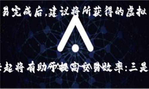 虚拟币大本营：2023年加密货币投资指南
虚拟币, 加密货币, 投资指南, 区块链/guanjianci

## 内容主体大纲

1. **引言**
   - 虚拟币的崛起
   - 虚拟币为何值得关注

2. **什么是虚拟币？**
   - 定义
   - 历史背景
   - 当前市场概况

3. **虚拟币的种类**
   - 比特币
   - 以太坊
   - 稳定币
   - 山寨币

4. **虚拟币的投资价值**
   - 投资的潜在回报
   - 风险与收益

5. **如何购买虚拟币？**
   - 选择交易所
   - 创建钱包
   - 购买流程

6. **虚拟币的存储安全**
   - 硬件钱包与软件钱包
   - 风险防范措施

7. **虚拟币的未来趋势**
   - 市场预测
   - 技术发展

8. **总结与建议**
   - 投资建议
   - 持续学习的必要性

## 引言

虚拟币（又称加密货币）的发展经历了几年的迅猛增长，成为了现代投资者关注的焦点。随着区块链技术的成熟和数字经济的不断普及，虚拟币不仅在金融领域引起了广泛关注，也被越来越多的人视为一种新的资产配置方式。

在本篇文章中，我们将深入探讨虚拟币的多方面特征，包括其定义、种类、投资价值、购买方式、安全存储以及未来发展趋势，旨在帮助读者全面理解虚拟币，并为其投资决策提供指导。

## 什么是虚拟币？

### 定义

虚拟币指的是一种利用密码学保护的数字货币，它通过区块链技术进行去中心化管理，且不受任何国家或金融机构的控制。虚拟币能够在全球范围内进行快速、低成本的交易，其核心技术——区块链，确保了交易的安全性和透明性。

### 历史背景

虚拟币的起源可以追溯到比特币的诞生，2009年，一个名为“中本聪”的匿名人士发布了比特币的白皮书，揭示了虚拟货币的构想。此后，越来越多的加密货币相继出现，市场逐渐形成了多样化的发展格局。

### 当前市场概况

截至2023年，全球虚拟币市场已经发展成熟，市值已达到数万亿美元，数量超过8000种。比特币依旧占据市场的龙头地位，但以太坊、Ripple等其他虚拟币也表现不俗，为投资者提供了丰富的选择。

## 虚拟币的种类

### 比特币

比特币是最早的加密货币，也是现在市值最高的虚拟币。作为一种去中心化的数字货币，比特币的交易不受任何机构的干预。因其稀缺性和相对稳定性，比特币被许多投资者视作“数字黄金”。

### 以太坊

以太坊是比特币之后较为知名的虚拟币，其引入了智能合约的概念，使得去中心化应用（DApp）的开发成为可能。以太坊不仅是一种数字货币，更是一种强大的区块链平台。许多初创项目通过发行以太坊代币（ERC-20）在其平台上进行众筹。

### 稳定币

稳定币是一种与法定货币（如美元）挂钩的虚拟币，其目的在于减少价格波动。稳定币的出现使得加密货币交易更加便捷，让用户能够享受虚拟币带来的好处而无需承受其价格波动的风险。

### 山寨币

山寨币是指在比特币之后出现的其他加密货币，它们通常依据比特币的技术构建，因而被称为“山寨”。这些虚拟币往往具有特定的应用场景或功能，如隐私币（Monero）专注于用户隐私保护。

## 虚拟币的投资价值

### 投资的潜在回报

随着金融市场的变化，传统投资方式的收益率相对较低，这使得许多投资者将目光投向了虚拟币。虚拟币的价格波动性较大，虽然风险较高，但也意味着其潜在收益非常可观。许多投资者通过对热门虚拟币的早期投资，获得了丰厚的回报。

### 风险与收益

然而，虚拟币市场同样存在着众多风险，如市场波动、政策风险、技术风险等。在决定投资之前，投资者需要充分了解虚拟币市场的动态，以及自身的风险承受能力。

## 如何购买虚拟币？

### 选择交易所

购买虚拟币的第一步是选择一个合适的交易所。投资者可以通过对比各大交易所的手续费、用户体验、安全性等因素，选择最适合自己的平台。

### 创建钱包

在购买虚拟币之前，用户需要创建一个数字钱包，以存储所购买的虚拟币。数字钱包分为热钱包（在线存储）和冷钱包（离线存储），投资者可以根据自己的需求选择相应的存储方式。

### 购买流程

完成交易所注册和钱包创建后，用户可以通过转账法定货币或其他虚拟币，购买所需的虚拟币。此过程通常较为简单，但投资者应确保了解每一步的风险与费用。

## 虚拟币的存储安全

### 硬件钱包与软件钱包

为了保护所投资的虚拟币，用户可以选择不同类型的钱包进行存储。硬件钱包是将虚拟币存储在物理设备上，具有较高的安全性，而软件钱包则是在网络环境中运行，方便快捷，但相对来说风险更大。

### 风险防范措施

投资者还应采取多种措施来保护自己的虚拟币安全，例如设置复杂的密码、启用双重身份验证、定期更新软件等，确保数字资产免受黑客攻击和诈骗威胁。

## 虚拟币的未来趋势

### 市场预测

许多专家对于虚拟币的未来持乐观态度，预测加密货币将在未来的金融市场中占据重要位置。但是市场的变化与技术的发展为其带来了不确定性，投资者应保持警惕。

### 技术发展

近几年来，区块链技术不断升级，其应用场景也逐渐扩大。随着技术的不断成熟，未来可能会有更多实体行业与虚拟币结合，促进其使用的普及化。

## 总结与建议

### 投资建议

在投资虚拟币时，建议投资者首先要了解市场的基本知识，制定合理的投资策略，并控制风险。同时，关注相关的法律法规，以保护自身权益。

### 持续学习的必要性

虚拟币市场瞬息万变，只有不断学习和跟进最新动态，投资者才能在波动的市场中把握机会，争取获得更好的投资回报。

## 相关问题

### 问题1：虚拟币是如何工作的？

虚拟币的工作原理主要基于区块链技术。区块链是一个分布式的公共账本，它将所有交易记录以连接的区块形式存储在网络中。每当进行一笔交易时，网络中的节点会验证该交易的合法性，并将其添加到区块链中，这一过程被称为“挖矿”。挖矿不仅保证了交易的安全性，还奖励矿工以新生成的虚拟币。通过这一机制，虚拟币得以去中心化地运行，确保了交易的透明性和安全性。

### 问题2：投资虚拟币有哪些风险？

投资虚拟币的风险主要包括市场波动风险、技术风险、政策风险和诈骗风险。市场波动风险是由于虚拟币的价格极不稳定，可能在短时间内大幅波动。技术风险与网络安全息息相关，黑客攻击可能导致用户资产损失。政策风险主要指政府对于虚拟币的监管变化，可能影响其合法性和市场活跃度。诈骗风险则包括钓鱼网站、庞氏骗局等投资诈骗行为，投资者需提高警惕。

### 问题3：怎样选择合适的虚拟币进行投资？

选择虚拟币的关键在于做到充分的市场调研。投资者应关注虚拟币的市值、技术背景、团队实力、使用场景等因素。同时，需定期关注市场的动态和相关资讯，了解行业的发展方向与趋势。此外，可以通过参与社区讨论、查看权威分析报告等途径获取更多信息，帮助做出明智的投资决策。

### 问题4：虚拟币投资有什么成功的案例？

成功的虚拟币投资案例不胜枚举。例如，比特币在2010年时的售价不到1美元，而截至2021年，其价格已突破6万美元。这期间，早期投资者获得了数万倍的回报。另外，以太坊的发行价约为0.3美元，而最高曾达4000美元，给投资者带来了巨额收益。这些成功案例证明了虚拟币的投资潜力，同时也展示了市场的高风险特征。

### 问题5：虚拟币如何进行安全交易？

进行安全交易的第一步是选择正规可靠的交易所，确保交易所具有良好的资质和安全措施。在交易时，尽量避免使用公共Wi-Fi，同时设置复杂的密码，避免被黑客攻击。在交易完成后，建议将所获得的虚拟币转移到个人的钱包中，而不是留在交易所中，降低被盗风险。此外，定期检查账户的安全设置和交易记录，保持警惕。

### 问题6：虚拟币未来的发展趋势是什么？

未来虚拟币的发展趋势可能会集中在以下几个方面：一是更加广泛的应用场景，包括金融、供应链、艺术品等多个领域的结合；二是技术的不断革新，如Layer 2解决方案的兴起将有助于提高交易效率；三是法律法规的逐步完善，政府对虚拟币监管的加剧将可能推动市场的成熟与规范；四是用户教育的加强，更多用户理解和接受虚拟币，将促进其流通与应用。