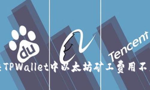 如何解决TPWallet中以太坊矿工费用不足的问题