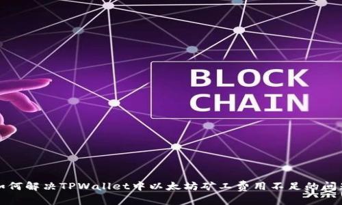如何解决TPWallet中以太坊矿工费用不足的问题