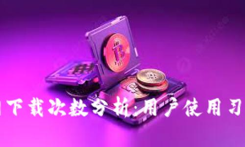 TPWallet官网下载次数分析：用户使用习惯与下载趋势