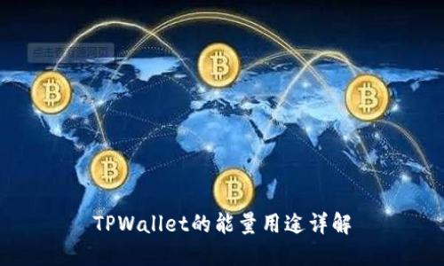 TPWallet的能量用途详解