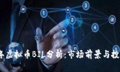 2023年虚拟币BIL分析：市场