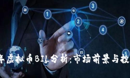 2023年虚拟币BIL分析：市场前景与投资策略