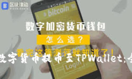 如何将数字货币提币至TPWallet：全面指南